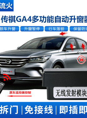 适用于传祺18~21款GA4改装一键升降自动升窗器落锁OBD关窗器