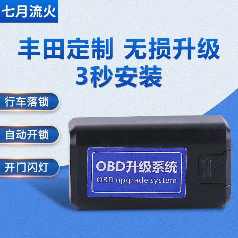 适用于丰田卡罗拉雷凌RAV4荣放普拉多霸道雅力士OBD自动落锁器,汽车零部件/养护/美容/维保,中控锁,淘宝优惠券,粉丝福利购,淘宝优惠卷