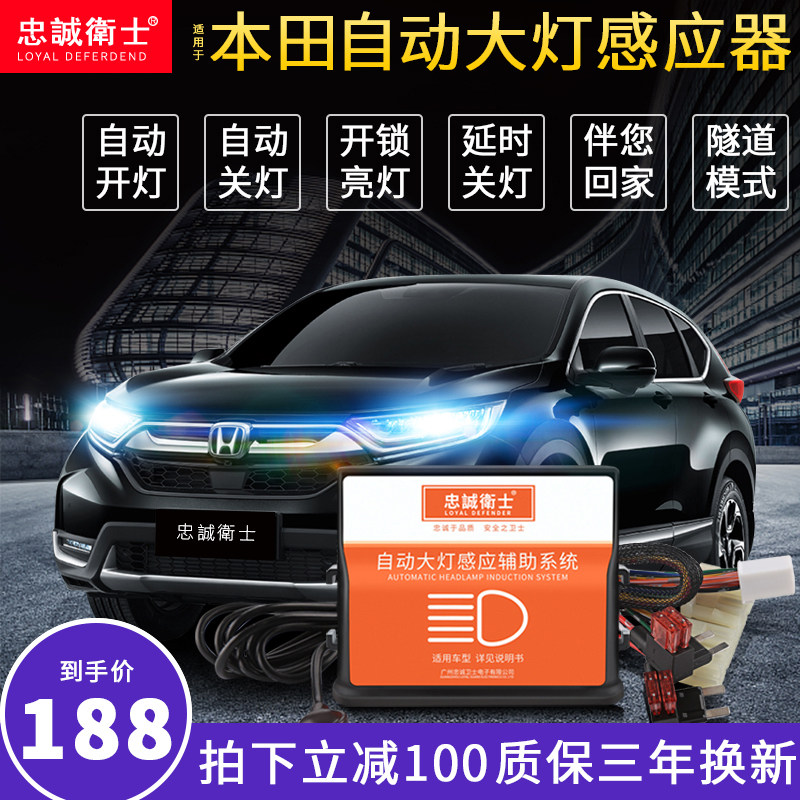 本田缤智XRV十代思域CRV冠道杰德新飞度雅阁凌派锋范哥瑞自动大灯|ruв категории автомобиль/товаров/аксессуары/переоснащение, автозапчасти, электрическая система, автоматический датчик - от Buy2taobao.com для оказания профессиональной услуги покупки агента Taobao