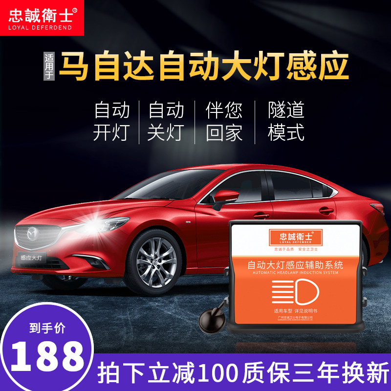 忠诚卫士适用于马自达CX-5昂克赛拉CX-4阿特兹改装自动大灯感应器在类目 汽车/用品/配件/改装, 汽车零配件, 电气系统, 汽车传感器中 - 来自Buy2taobao.com提供专业的淘宝代购服务