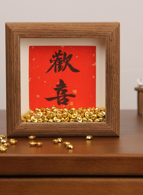 欢喜挂画字画结婚玄关装饰新年