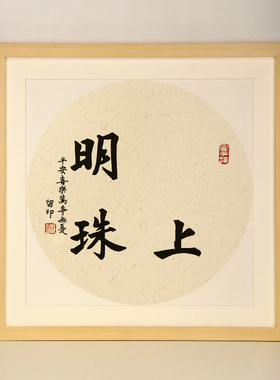 简约现代实木掌上明珠脚踏实地现代书法手足印宝宝满月抓周字画