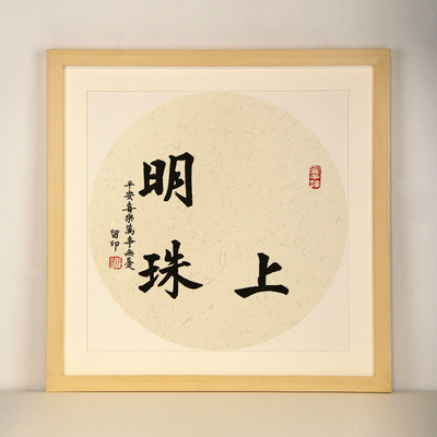 简约现代实木掌上明珠脚踏实地现代书法手足印宝宝满月抓周字画