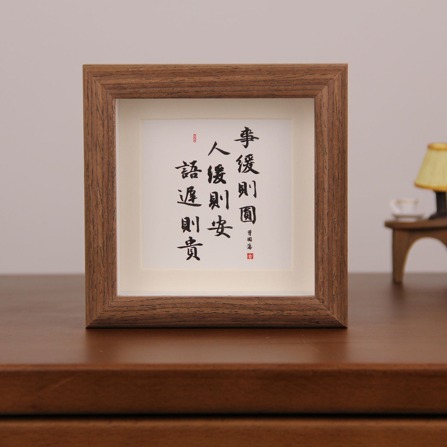 事缓则圆人缓则安语迟则贵书法