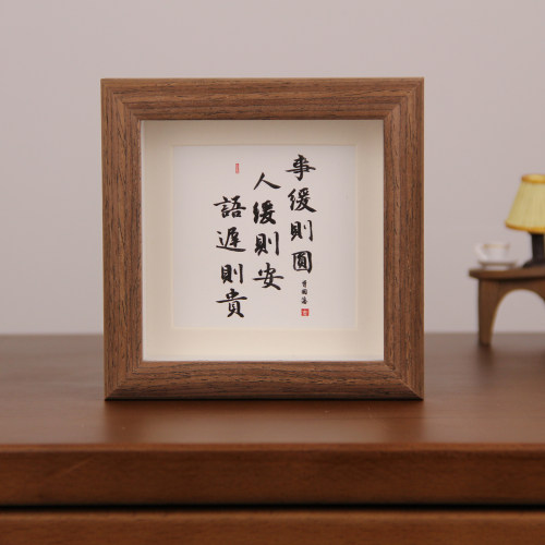 事缓则圆人缓则安语迟则贵书法