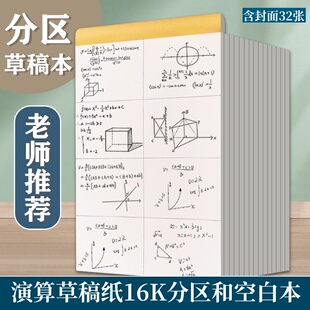 分区草稿本初中生专用小学生专用加厚空白本高颜值16k大号草稿本