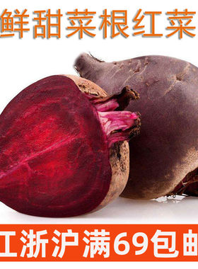 新鲜甜菜根1000g两斤甜菜头beetroot 红菜头凉拌榨汁浓汤西餐配菜