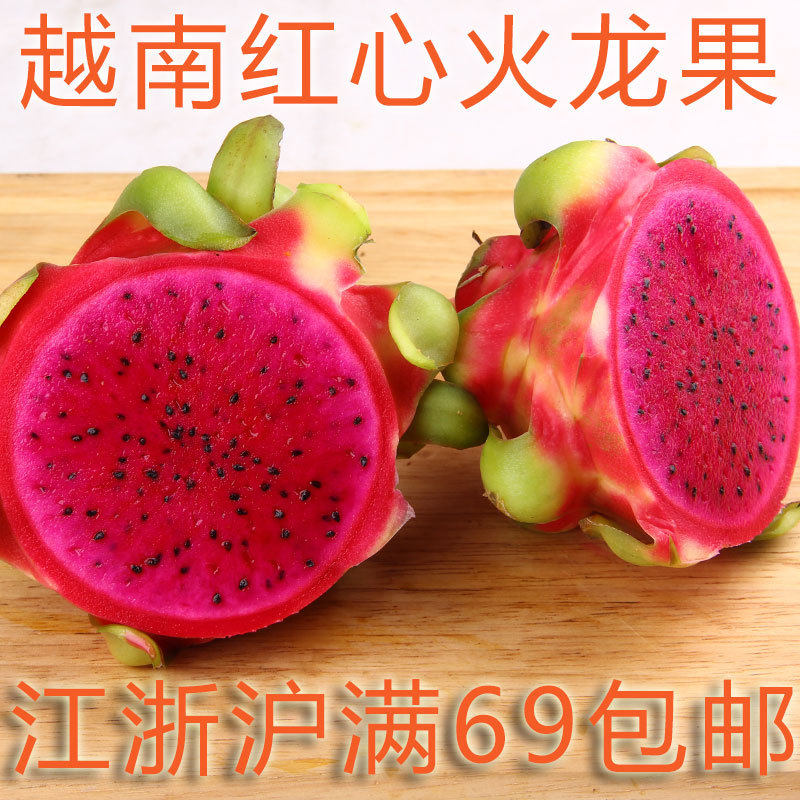 新鲜红心火龙果一个550g左右 新鲜水果 江浙沪满69包邮