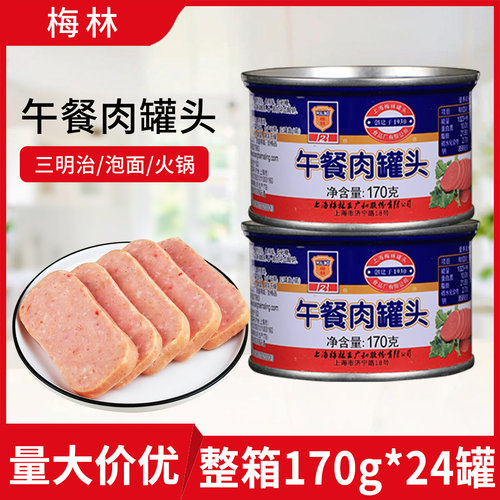 上海梅林午餐肉罐头170g整箱