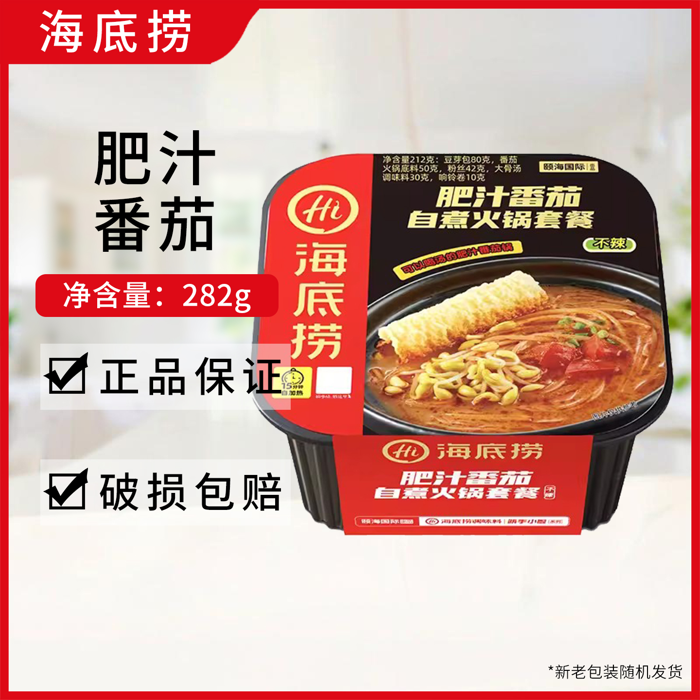 海底捞肥汁番茄282克自热火锅自煮火锅套餐方便速食户外加热即食