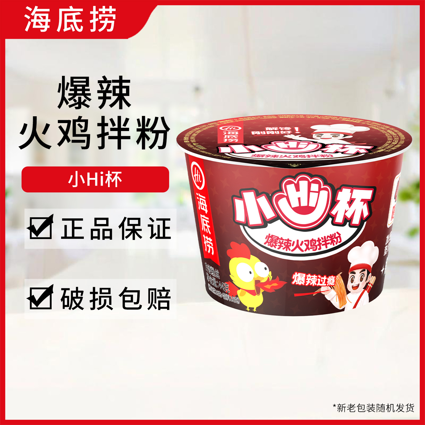 海底捞小hi杯酸辣粉爆辣火鸡拌粉冲泡方便粉丝速食米粉夜宵零食