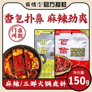 百信麻辣三鲜火锅底料150g袋装家用四川火锅底料干锅烧菜炖菜调料