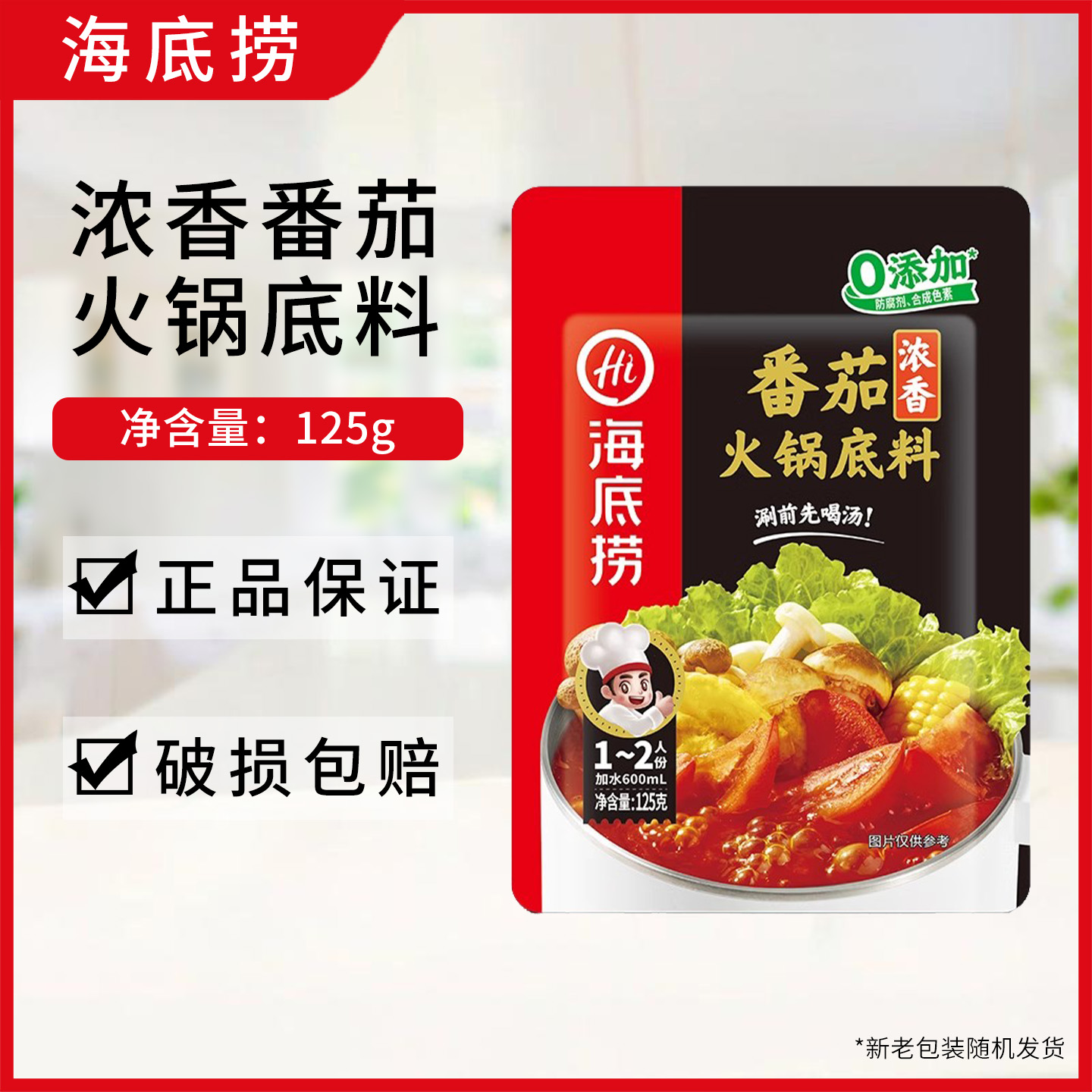 海底捞浓香番茄火锅底料125g