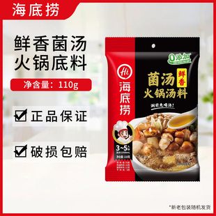 海底捞鲜香菌汤火锅汤料110g不辣清淡美味喝汤煮面关东煮菌菇烫菜