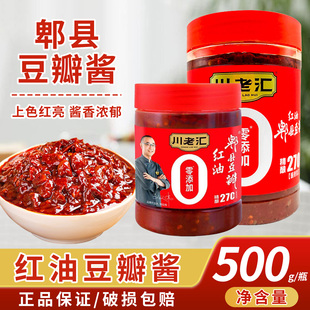 川老汇红油郫县豆瓣酱500g/980g川菜回锅肉炒菜拌馅佐料下饭辣酱