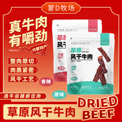 蒙D牧场草原风干牛肉干102g原味香辣味休闲零食小吃内蒙古特产