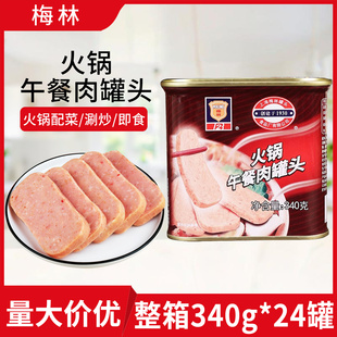 上海梅林火锅午餐肉罐头340g 24罐整箱火锅食材商用火腿开罐即食