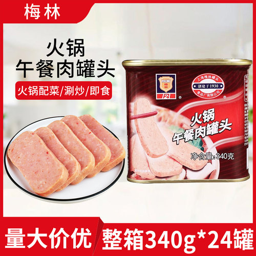 梅林火锅午餐肉罐头整箱