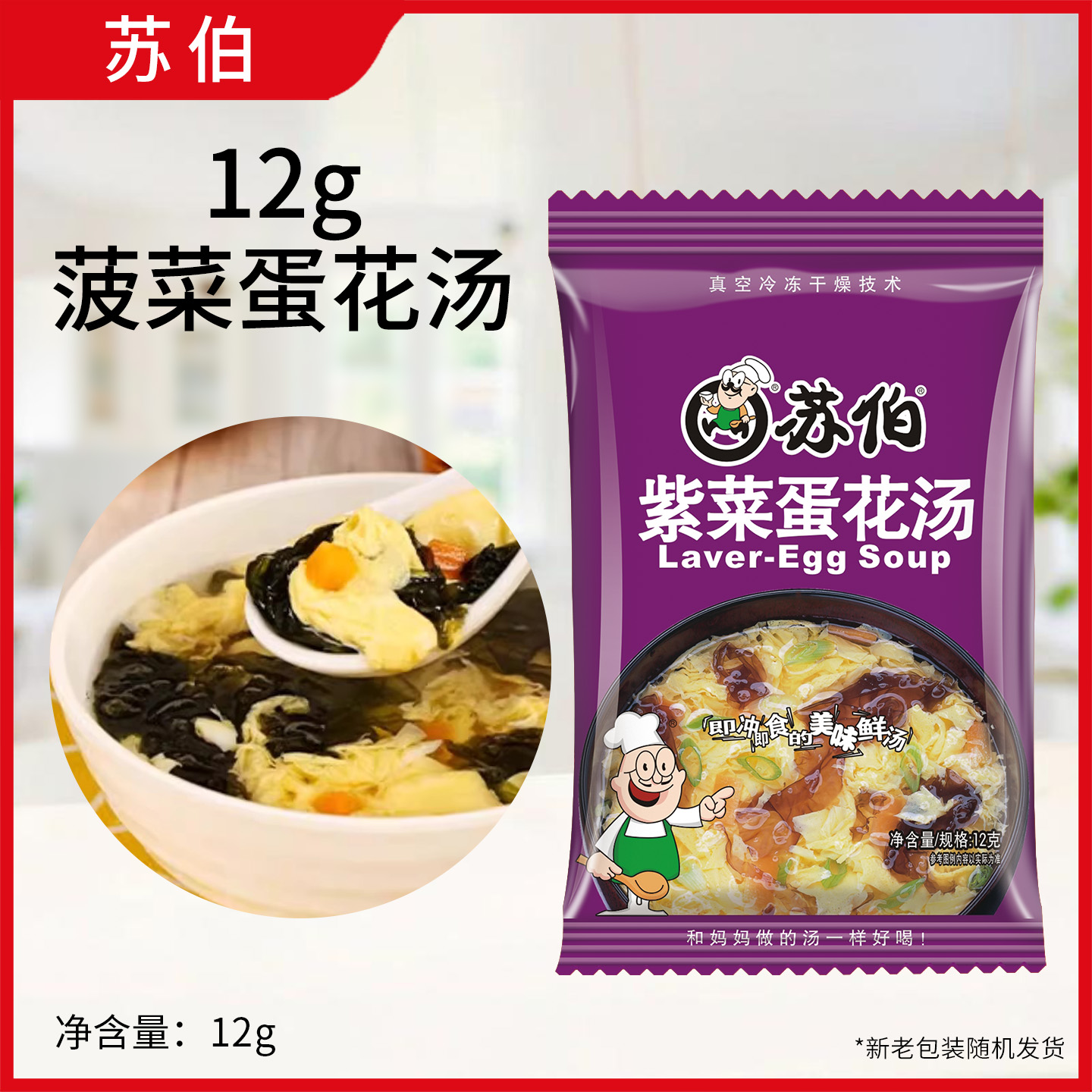 苏伯紫菜蛋花汤12g蔬菜汤速食冻干速溶冲泡即食小包早餐汤包代餐