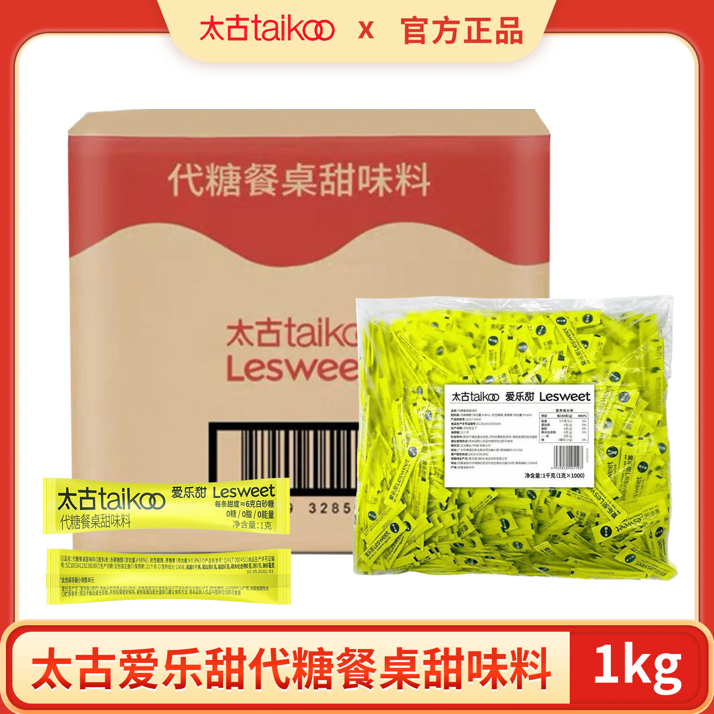 太古爱乐甜代糖餐桌甜味料1g*1000条整箱赤藓糖醇咖啡奶茶伴侣
