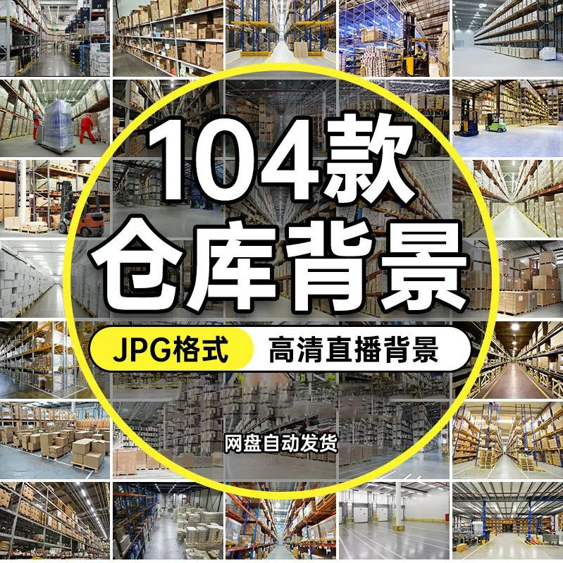 直播间带货背景快手抖音绿幕高清图片素材仓储仓库车间工厂场景图,商务/设计服务,平面广告设计,淘宝优惠券,粉丝福利购,淘宝优惠卷