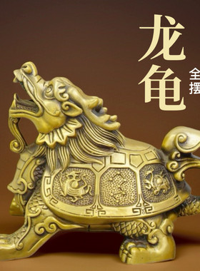纯铜金钱龙头龟镇宅摆件