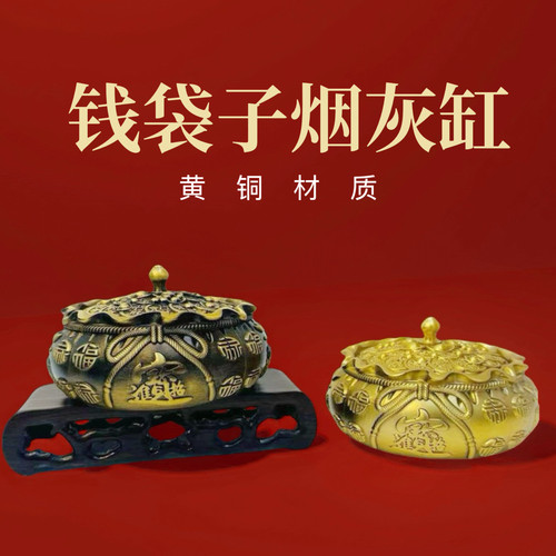 纯黄铜钱袋子烟灰缸高端摆件