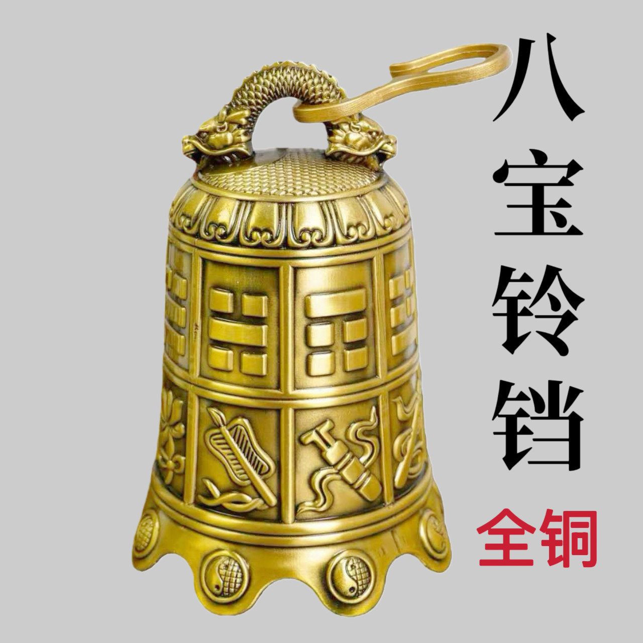 纯黄铜钟八仙法器寺庙撞钟超响铜铃铛大号撞钟复古铜铃铛八宝铜钟