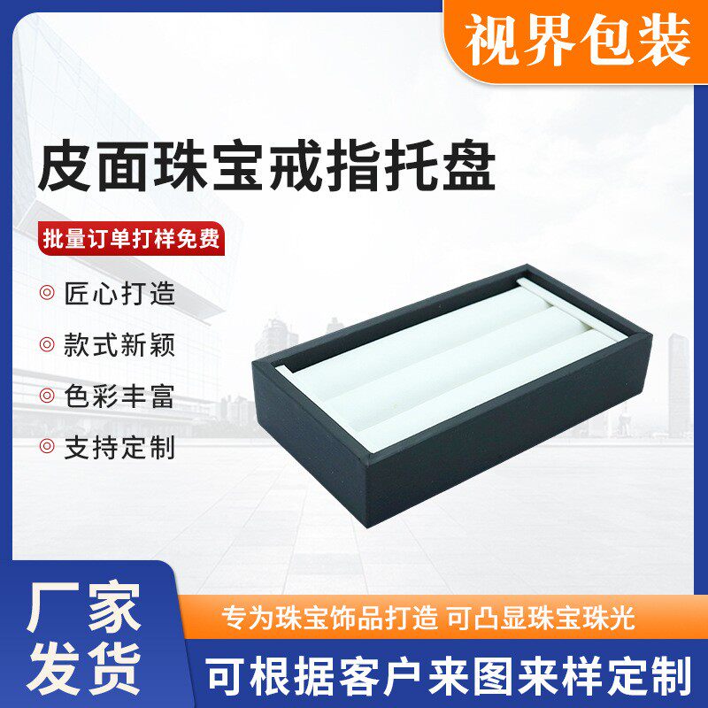 皮面珠宝戒指托盘 长方形珍珠项链手镯吊坠钻石展示盒厂家供应