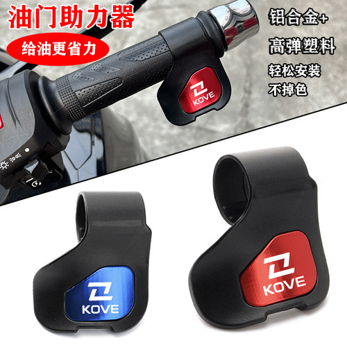 凯越525X 500X/F 400X 800X 450RR 321R/RR/S 油门省力助力器配件