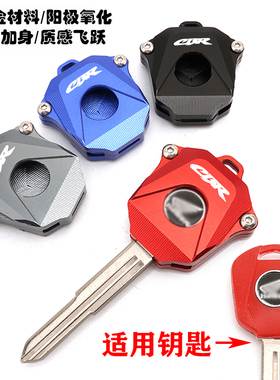 适用本田CBR600RR 900/1000/1100RR改装金属钥匙壳锁匙保护套盖带