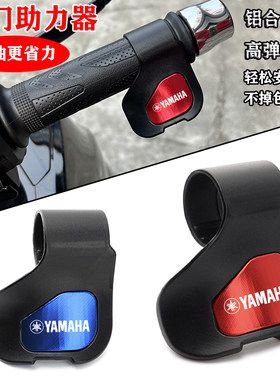 雅马哈迅鹰巧格i福喜福颖125NMAX155 XMAX300 TMAX油门省力助力器