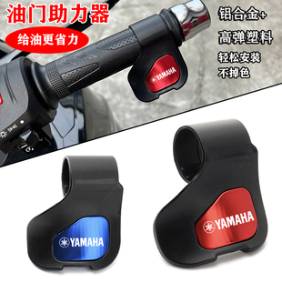 雅马哈迅鹰巧格i福喜福颖125NMAX155 XMAX300 TMAX油门省力助力器