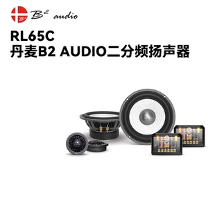 AUDIO汽车音响RL65C二分频扬声器喇叭车载改装 丹麦B2 6.5英寸通用