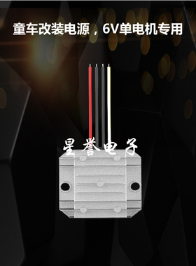 12v转6v儿童车改装电源12v电瓶变6v玩具车电源转换器降压电源模块