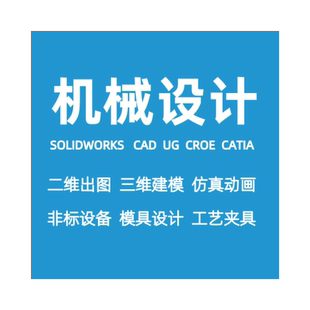 Solidworks設計3D繪圖CAD二維代畫建模圖紙鈑金拆圖畫圖三維動畫