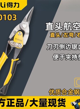 得力航空剪刀 DL20030直头左弯右弯10寸手动剪板 250mm铁皮航空