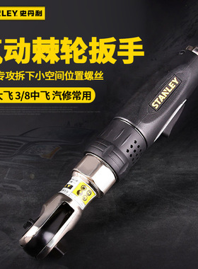 史丹利3/8 气动棘轮扳手STMT78056-8-23  1.4N.m 1/2 STMT78401-