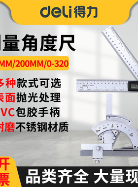 得力角度尺DL304200数显0-360度角度尺木工测量不锈钢半圆可调节