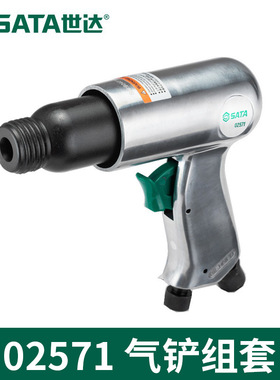 SATA世达气铲组套02571气铲冲击式气动铲风铲风镐气镐除锈器开槽