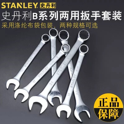 史丹利B系列两用扳手STMT80944开口扳手梅花扳手家用维修用扳子