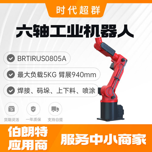 伯朗特工业机器人六轴工业机器人机械臂brtirus080搬运码垛上下