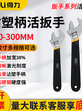 得力活扳手DL120006粘塑手柄6寸12寸多功能活络板沾塑柄防滑耐磨