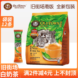 马来西亚原装进口怡保旧街场白奶茶oldtown三合一香滑奶茶12条装