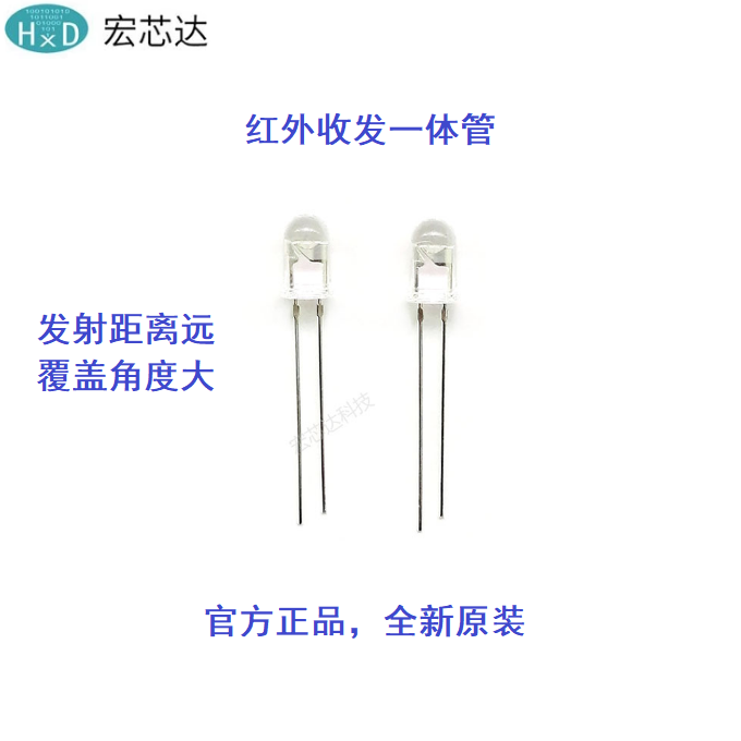 HXD019配套 HXD5038 红外收发一体管 红外发射管红外接收管二级管