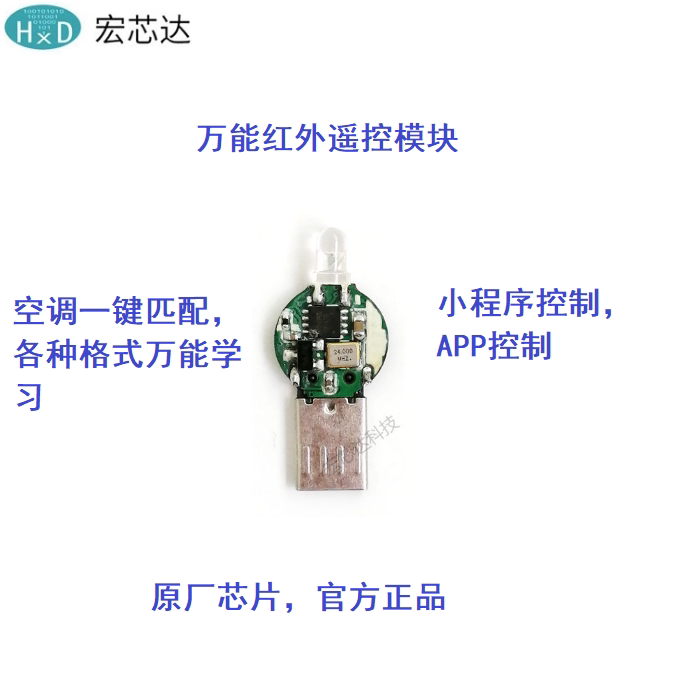 micro转红外 蓝牙转红外收发模块 手机红外遥控 HXD1289C-MIC