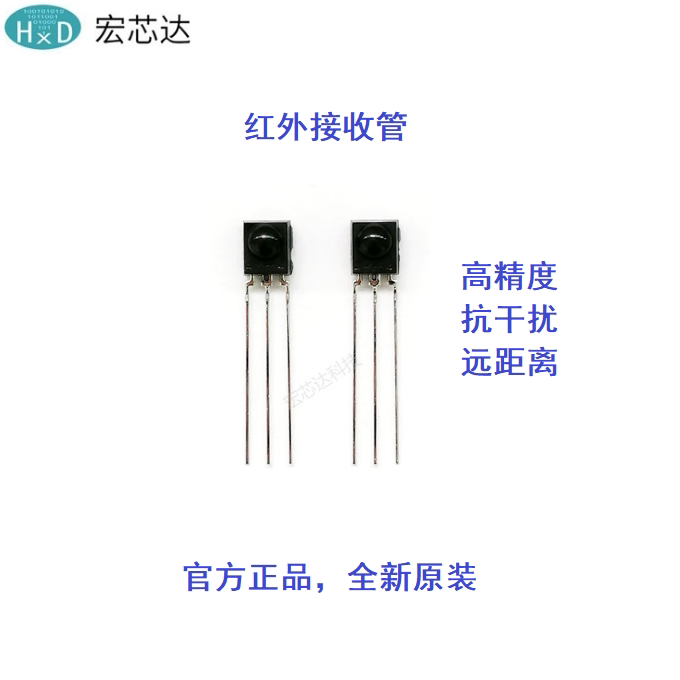 精度高接收头红外学习HXD元器件