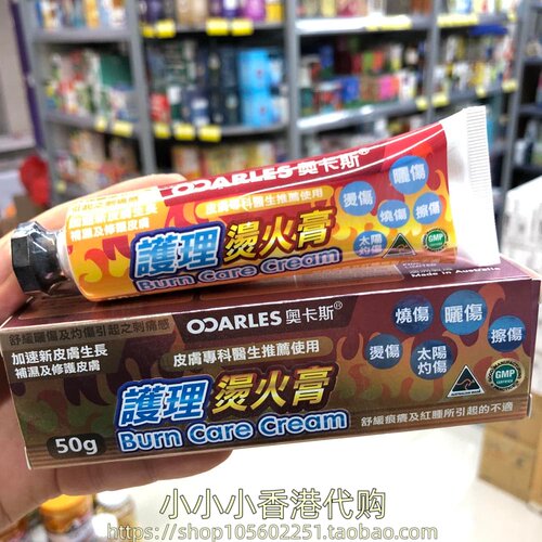 香港进口奥卡斯护理烫火膏50g刺痛痕痒 太阳灼伤晒伤擦伤
