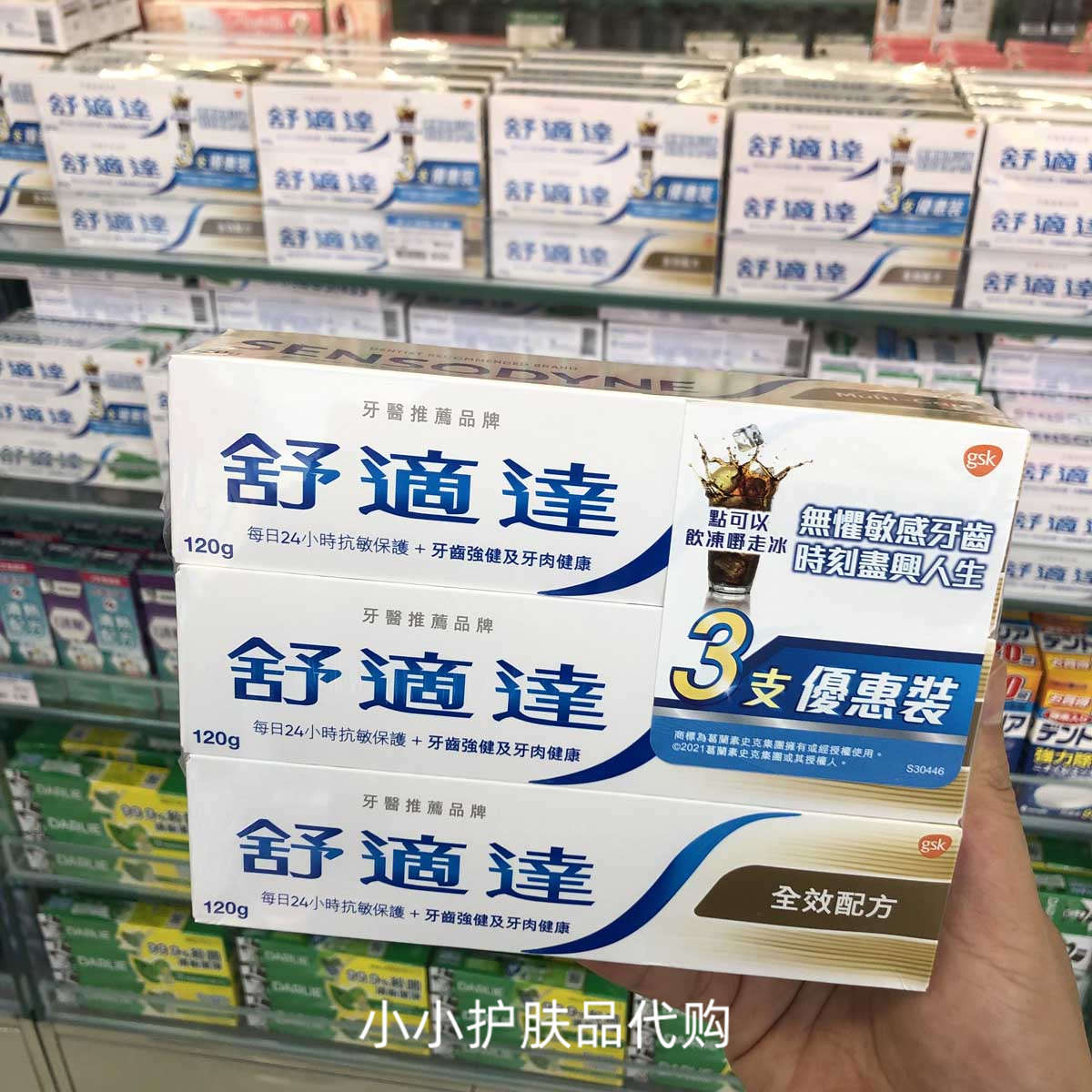 港版香港购舒适达牙膏120gx3全效抗敏清凉薄荷清新口气牙龈护理