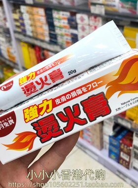香港进口 日本月兔牌强力烫火膏火烫膏20g